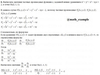 частные производные АЗ – 10.2 - Задание 8