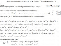 частные производные СРС АЗ – 10.2 - Задание 1-б