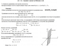 Уравнение прямой, плоскости АЗ – 3.1 Задание 1–в