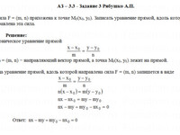 Уравнение прямой АЗ – 3.3 Задание 3