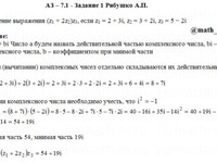Комплексные числа АЗ – 7.1 Задание 1