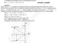 Изобразить z1=−4−3i; z2=−3√3+3i; z3=4i решение пример 6