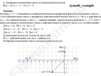 Изобразить z1=2i; z2=−3−3i; z3=−9 решение пример 4