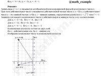 Изобразить z1=−4+6i; z2=−3i; z3=−4−i решение пример 10