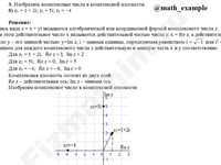 Изобразить z1=1+2i; z2=5i; z3=−4 решение пример 8