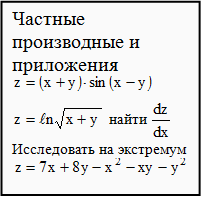 примеры по частным производным