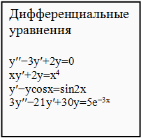 примеры по дифференциальным уравнениям
