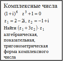 примеры по комплексным числам