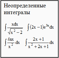примеры по неопределенным интегралам